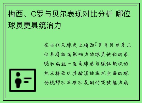 梅西、C罗与贝尔表现对比分析 哪位球员更具统治力