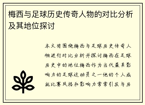 梅西与足球历史传奇人物的对比分析及其地位探讨