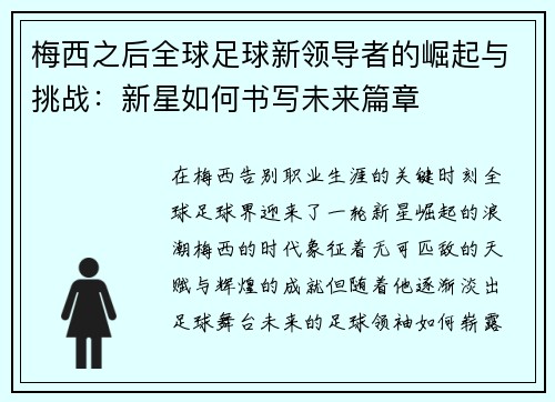 梅西之后全球足球新领导者的崛起与挑战:新星如何书写未来篇章 梅西之后全球足球新领导者的崛起与挑战:新星如何书写未来篇章