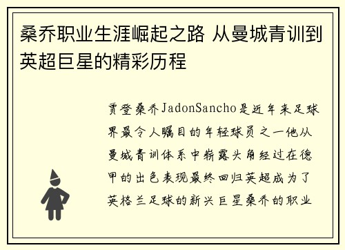 桑乔职业生涯崛起之路 从曼城青训到英超巨星的精彩历程