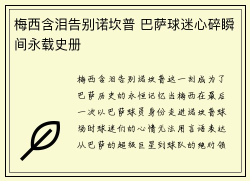 梅西含泪告别诺坎普 巴萨球迷心碎瞬间永载史册