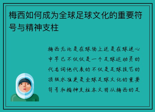 梅西如何成为全球足球文化的重要符号与精神支柱 梅西如何成为全球足球文化的重要符号与精神支柱