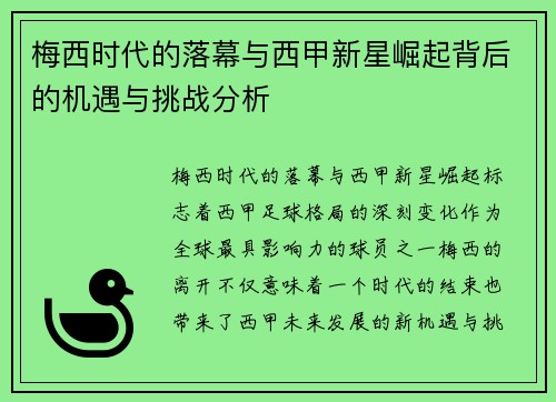 梅西时代的落幕与西甲新星崛起背后的机遇与挑战分析