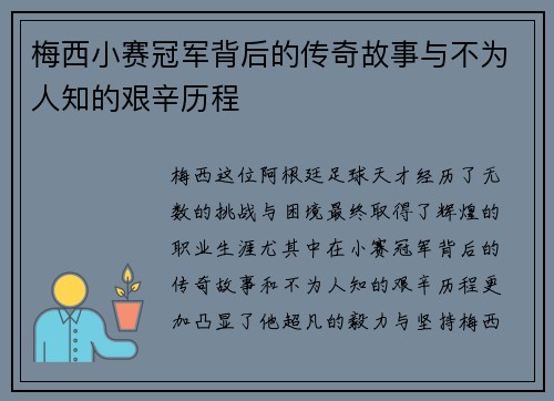 梅西小赛冠军背后的传奇故事与不为人知的艰辛历程 梅西小赛冠军背后的传奇故事与不为人知的艰辛历程