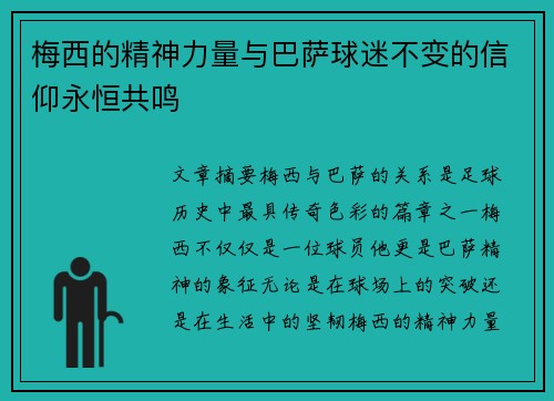 梅西的精神力量与巴萨球迷不变的信仰永恒共鸣