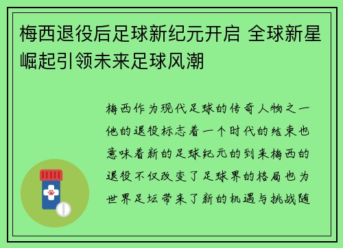 梅西退役后足球新纪元开启 全球新星崛起引领未来足球风潮
