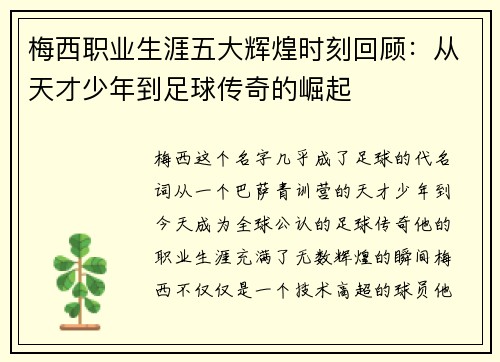 梅西职业生涯五大辉煌时刻回顾：从天才少年到足球传奇的崛起