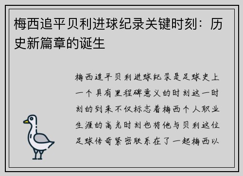 梅西追平贝利进球纪录关键时刻：历史新篇章的诞生