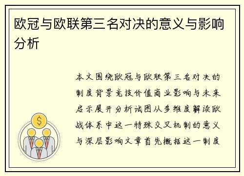 欧冠与欧联第三名对决的意义与影响分析