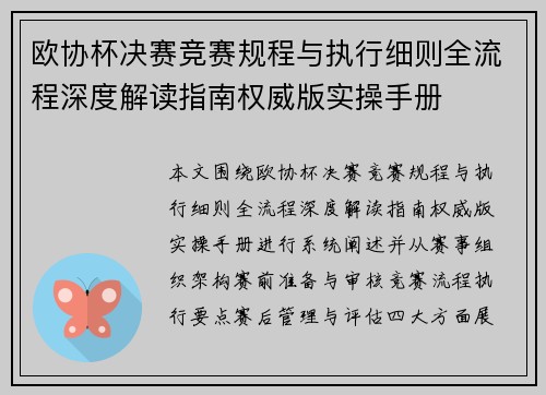 欧协杯决赛竞赛规程与执行细则全流程深度解读指南权威版实操手册