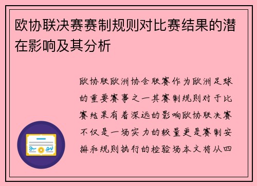 欧协联决赛赛制规则对比赛结果的潜在影响及其分析