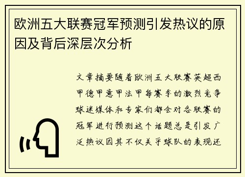 欧洲五大联赛冠军预测引发热议的原因及背后深层次分析