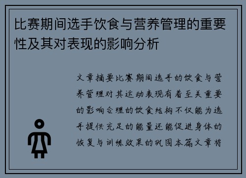 比赛期间选手饮食与营养管理的重要性及其对表现的影响分析