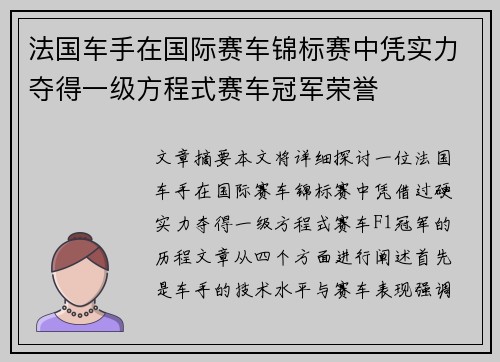 法国车手在国际赛车锦标赛中凭实力夺得一级方程式赛车冠军荣誉