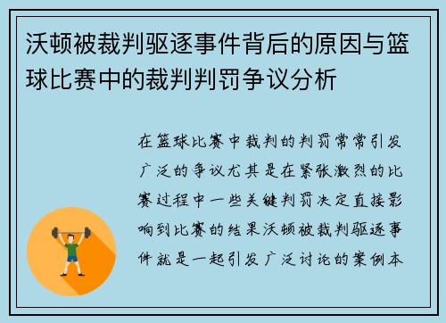 沃顿被裁判驱逐事件背后的原因与篮球比赛中的裁判判罚争议分析