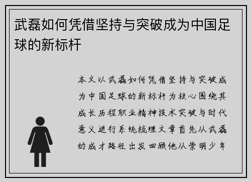 武磊如何凭借坚持与突破成为中国足球的新标杆 武磊如何凭借坚持与突破成为中国足球的新标杆