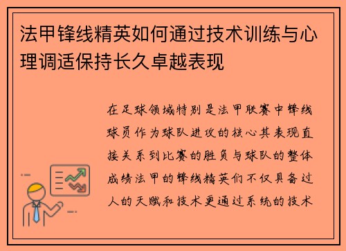 法甲锋线精英如何通过技术训练与心理调适保持长久卓越表现
