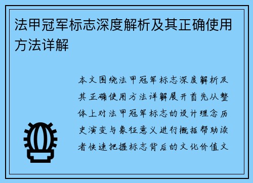 法甲冠军标志深度解析及其正确使用方法详解