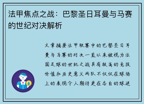 法甲焦点之战：巴黎圣日耳曼与马赛的世纪对决解析