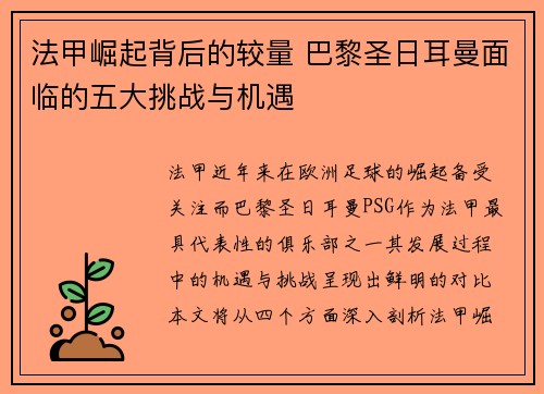 法甲崛起背后的较量 巴黎圣日耳曼面临的五大挑战与机遇