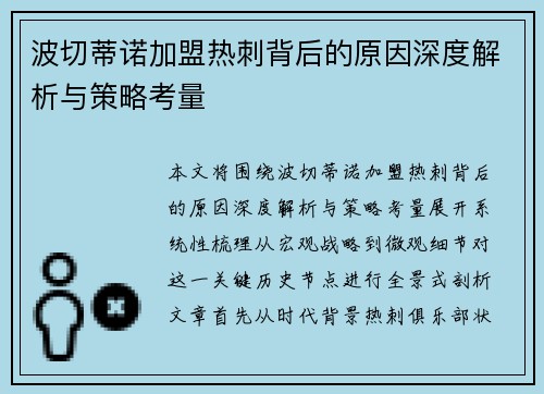 波切蒂诺加盟热刺背后的原因深度解析与策略考量