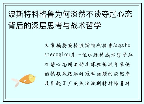 波斯特科格鲁为何淡然不谈夺冠心态背后的深层思考与战术哲学