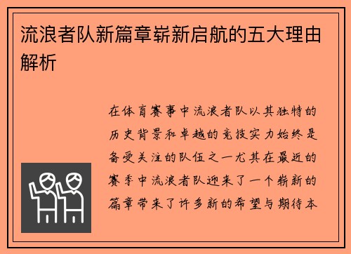 流浪者队新篇章崭新启航的五大理由解析 流浪者队新篇章崭新启航的五大理由解析