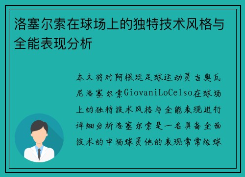 洛塞尔索在球场上的独特技术风格与全能表现分析