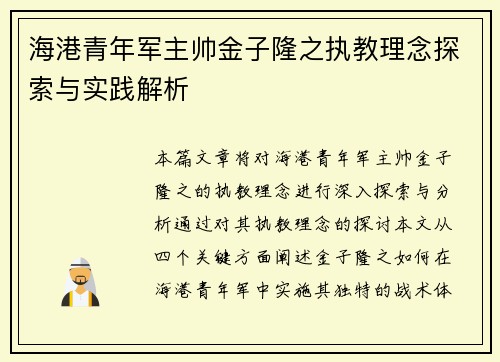 海港青年军主帅金子隆之执教理念探索与实践解析