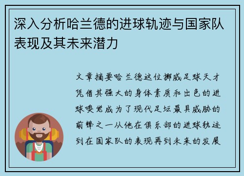 深入分析哈兰德的进球轨迹与国家队表现及其未来潜力