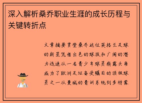 深入解析桑乔职业生涯的成长历程与关键转折点 深入解析桑乔职业生涯的成长历程与关键转折点