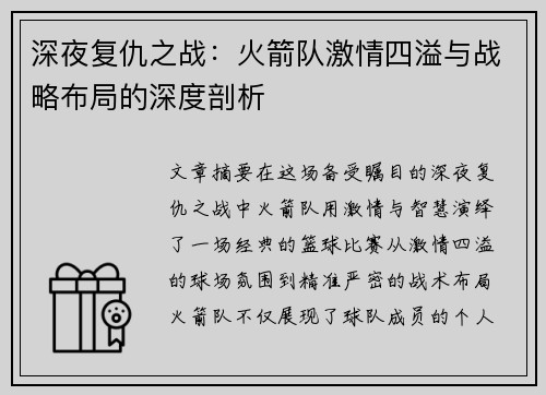 深夜复仇之战：火箭队激情四溢与战略布局的深度剖析
