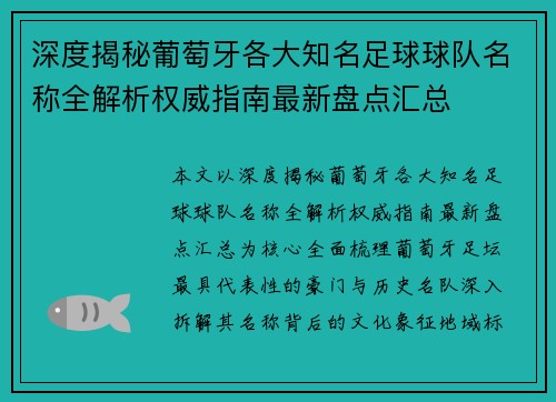深度揭秘葡萄牙各大知名足球球队名称全解析权威指南最新盘点汇总