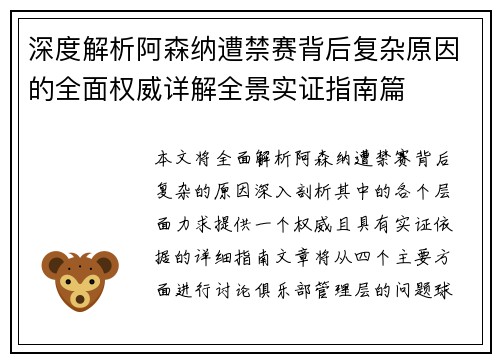 深度解析阿森纳遭禁赛背后复杂原因的全面权威详解全景实证指南篇