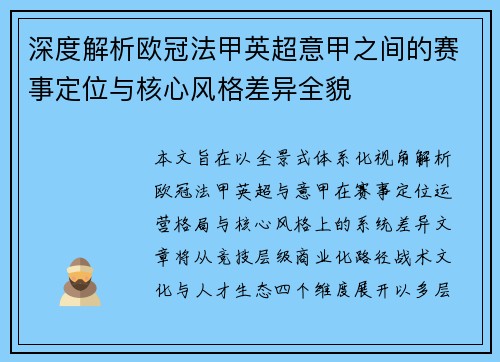 深度解析欧冠法甲英超意甲之间的赛事定位与核心风格差异全貌