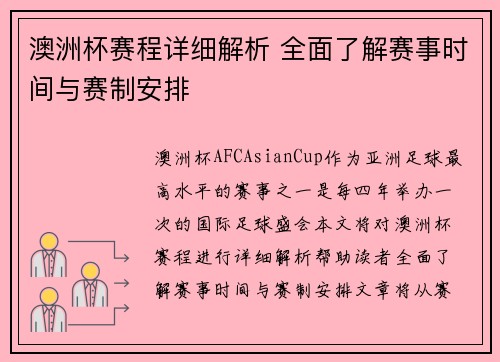 澳洲杯赛程详细解析 全面了解赛事时间与赛制安排