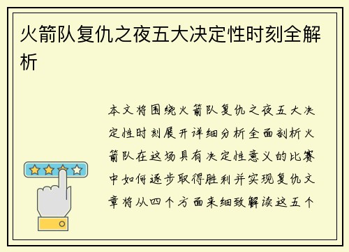 火箭队复仇之夜五大决定性时刻全解析