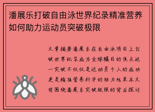 潘展乐打破自由泳世界纪录精准营养如何助力运动员突破极限