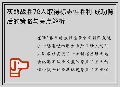 灰熊战胜76人取得标志性胜利 成功背后的策略与亮点解析