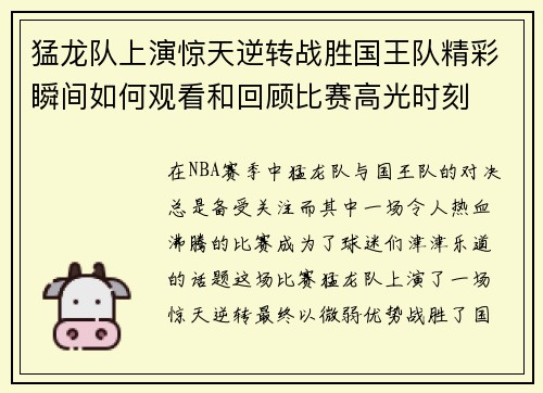 猛龙队上演惊天逆转战胜国王队精彩瞬间如何观看和回顾比赛高光时刻