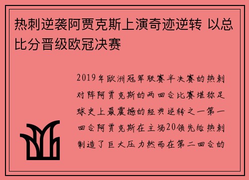 热刺逆袭阿贾克斯上演奇迹逆转 以总比分晋级欧冠决赛 热刺逆袭阿贾克斯上演奇迹逆转 以总比分晋级欧冠决赛