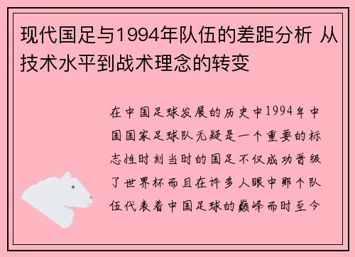 现代国足与1994年队伍的差距分析 从技术水平到战术理念的转变 现代国足与1994年队伍的差距分析 从技术水平到战术理念的转变