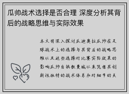 瓜帅战术选择是否合理 深度分析其背后的战略思维与实际效果