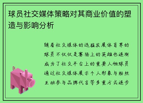 球员社交媒体策略对其商业价值的塑造与影响分析