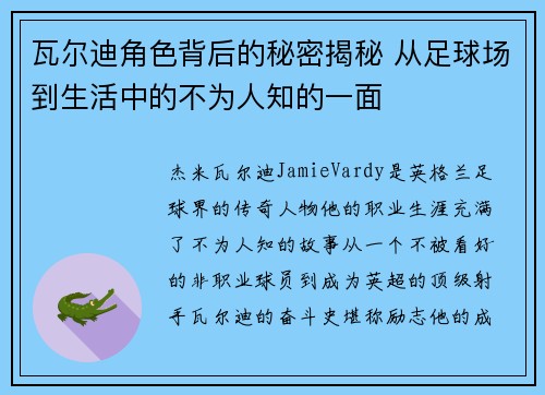 瓦尔迪角色背后的秘密揭秘 从足球场到生活中的不为人知的一面