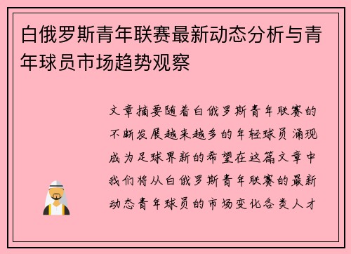 白俄罗斯青年联赛最新动态分析与青年球员市场趋势观察