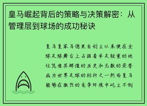 皇马崛起背后的策略与决策解密：从管理层到球场的成功秘诀