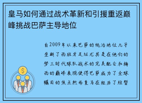 皇马如何通过战术革新和引援重返巅峰挑战巴萨主导地位