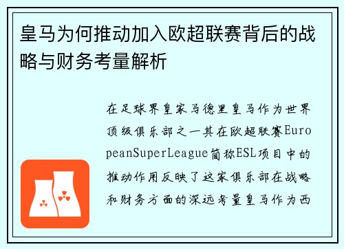 皇马为何推动加入欧超联赛背后的战略与财务考量解析