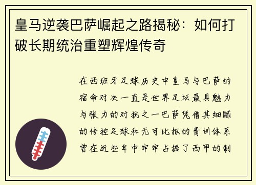 皇马逆袭巴萨崛起之路揭秘：如何打破长期统治重塑辉煌传奇